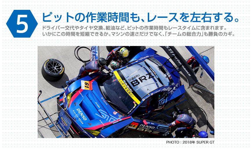 初心者向け基礎ルール5：ピットの作業時間も、レースを左右する。