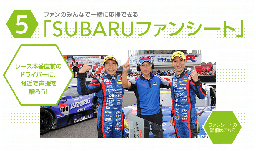 初心者向けレースの楽しみ方5：SUBARUファンシート