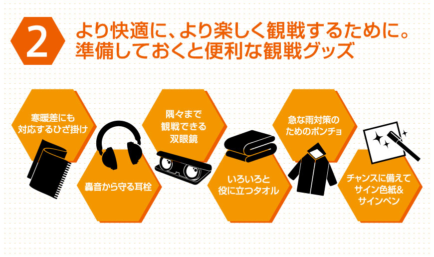 初心者向け観戦におすすめの服装＆持ち物2：より快適に、より楽しく観戦するために。準備しておくと便利な観戦グッズ