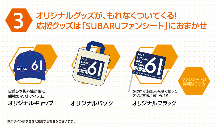 初心者向け観戦におすすめの服装＆持ち物3：オリジナルグッズが、もれなくついてくる！応援グッズは「SUBARUファンシート」におまかせ